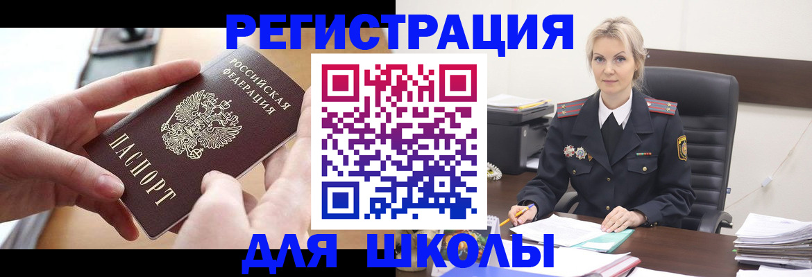 прописка для школы в Батайске